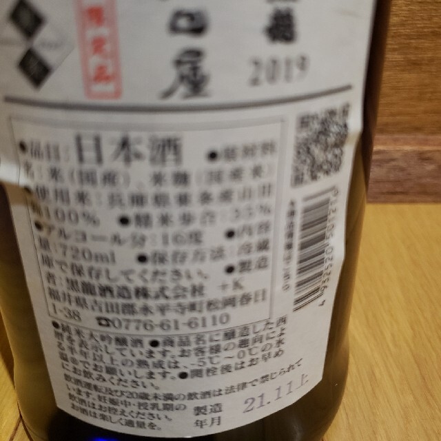 黒龍酒造 石田屋 720ml　2021年11月蔵出