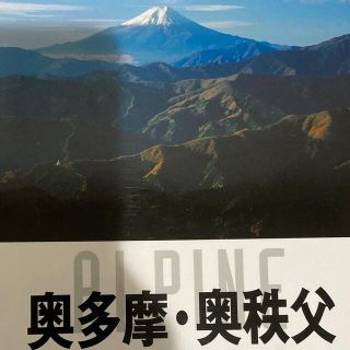 「奥多摩・奥秩父 雲取山・鷹ノ巣山・三頭山・御前山・大岳山・御岳山・」(地図/旅行ガイド)