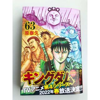 シュウエイシャ(集英社)のキングダム　63巻(青年漫画)