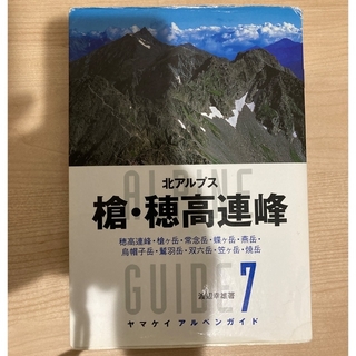 「槍・穂高連峰 北アルプス」ほか3冊(地図/旅行ガイド)