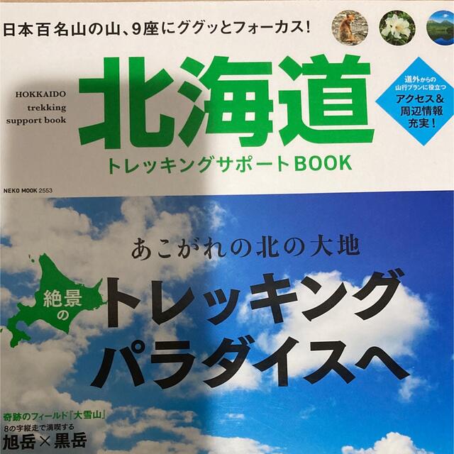 「北海道トレッキングサポートＢＯＯＫ 日本百名山の山、９座にググッとフォーカス！ エンタメ/ホビーの本(地図/旅行ガイド)の商品写真