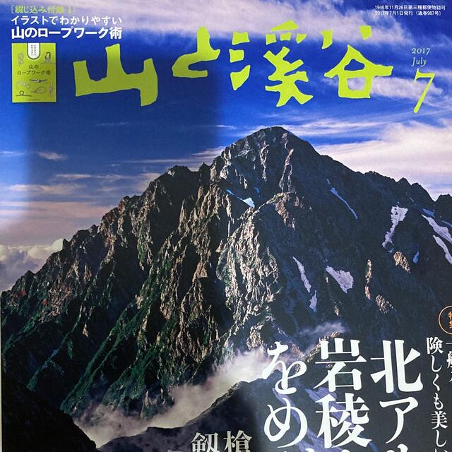 「山と渓谷 2017年 07月号」  エンタメ/ホビーの雑誌(趣味/スポーツ)の商品写真