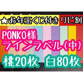 PONKO様 ラインラベル(その他)