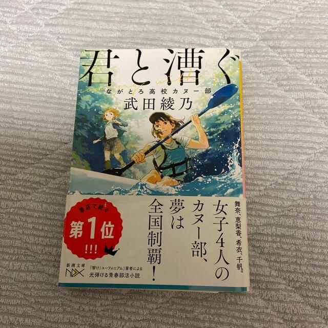 君と漕ぐ ながとろ高校カヌー部 エンタメ/ホビーの本(その他)の商品写真