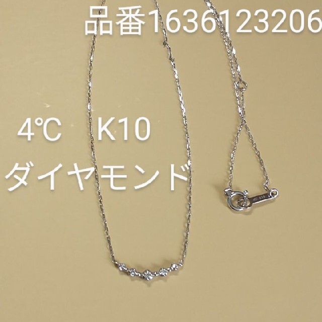 ４℃　ネックレス　ダイヤモンド　K10 品番111636123206