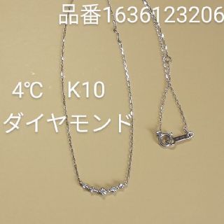 ヨンドシー(4℃)の４℃　ネックレス　ダイヤモンド　K10 品番111636123206(ネックレス)