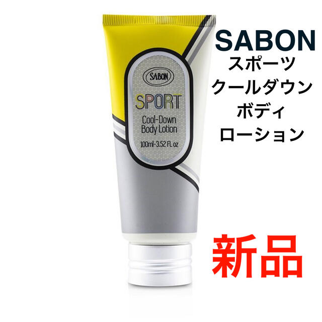 SABON(サボン)のサボン SABON スポーツ クールＤボディローション 100ml 新品 コスメ/美容のボディケア(ボディローション/ミルク)の商品写真