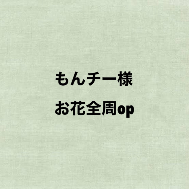 クーポン最安値 もんチー様専用 羊毛 オーダーフラワーリース