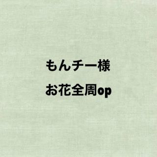 もんチー様専用　羊毛　オーダーフラワーリース　キャンペーン(リース)