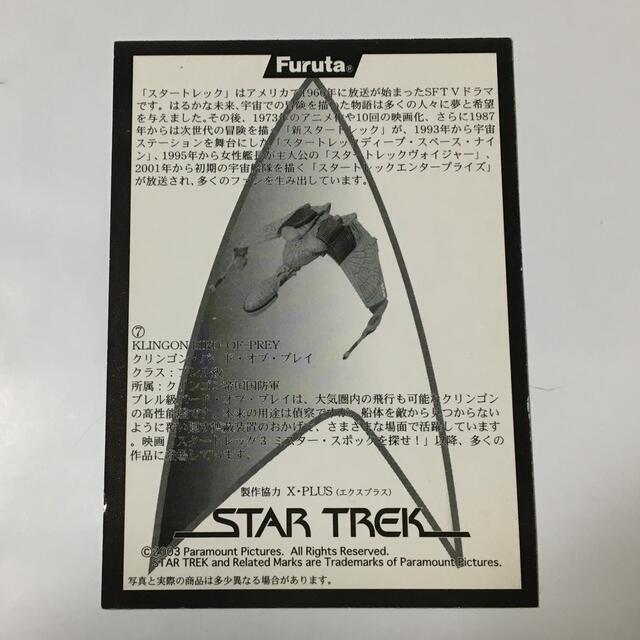 フルタ製菓(フルタセイカ)のスタートレック　クリンゴン・バード・オブ・プレイ エンタメ/ホビーのフィギュア(SF/ファンタジー/ホラー)の商品写真