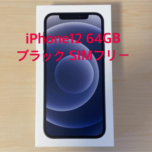 最終値下げ!! iPhone12 64GB ブラック　SIMフリー