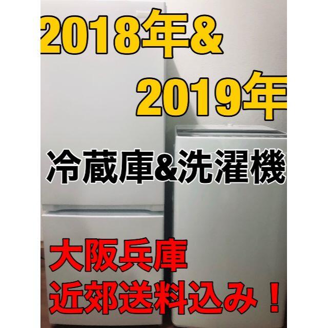 McOdyさん限定◆大阪市内他★2019年洗濯機＆2018年製冷蔵庫2点セット◆