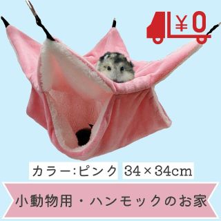 小動物用 ハンモックのお家 ペットハウス 吊り下げ 防寒 寝袋(小動物)