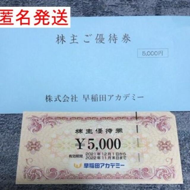 早稲田アカデミー株主優待（5000円分）