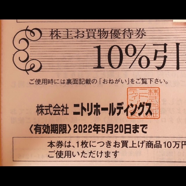 ニトリ(ニトリ)のニトリ 株主優待券1枚(17) チケットの優待券/割引券(ショッピング)の商品写真