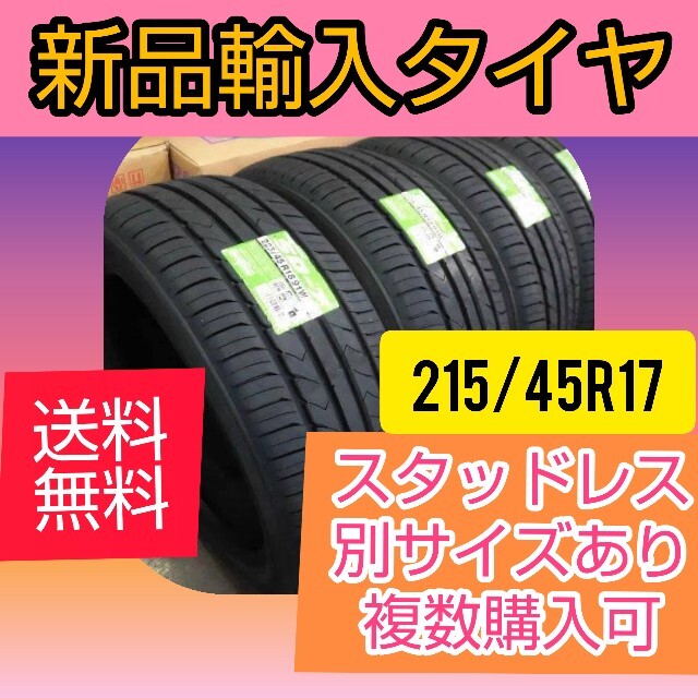 新品輸入タイヤ 215/45R17 送料無料４本