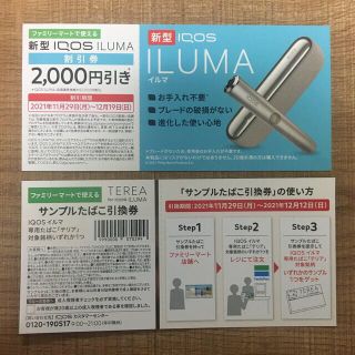 アイコス(IQOS)のファミリーマート　iQOS 割引券&サンプル引換券(その他)