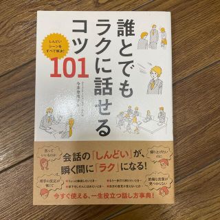 誰とでもラクに話せるコツ１０１ しんどいシ－ンをすべて解決！(ビジネス/経済)