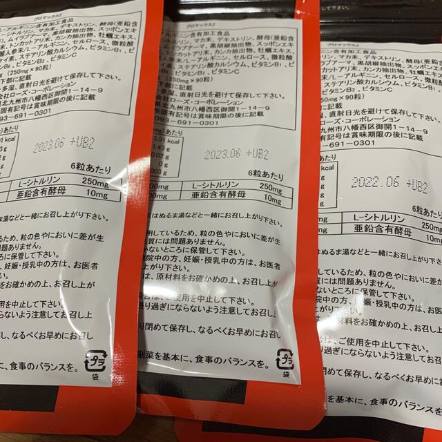 ローズコーポレーション　プロマックス 食品/飲料/酒の健康食品(その他)の商品写真