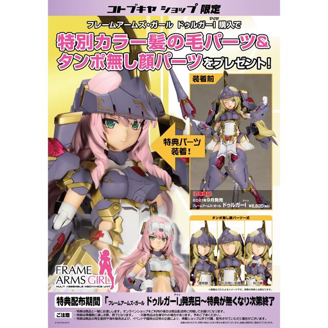 KOTOBUKIYA(コトブキヤ)のフレームアームズガール  ドゥルガーI コトブキヤオンライン特典付き 新品 エンタメ/ホビーのおもちゃ/ぬいぐるみ(模型/プラモデル)の商品写真