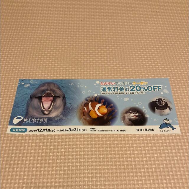 新江ノ島水族館　ご招待券2枚　(＆ 20%オフクーポン2枚付き) チケットの施設利用券(水族館)の商品写真