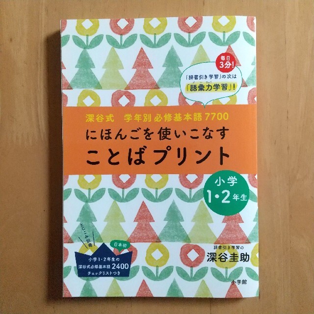 ことばプリント にほんごを使いこなす 深谷式学年別必修基本語７７０ ...