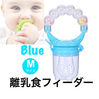 【新品】ブルーM  離乳食フィーダー 離乳食おしゃぶり　フルーツ　がらがら　(スプーン/フォーク)