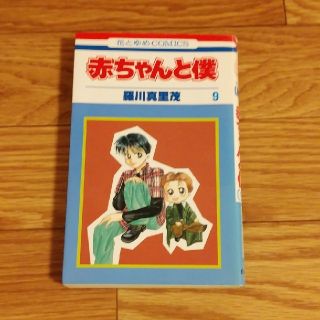 ハクセンシャ(白泉社)の赤ちゃんと僕 ９(少女漫画)