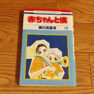 ハクセンシャ(白泉社)の赤ちゃんと僕 １０(少女漫画)