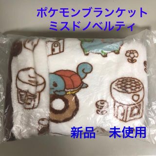 ミスドノベルティ　ポケモンブランケット(キャラクターグッズ)