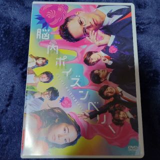 ジャニーズ(Johnny's)の脳内ポイズンベリー DVD 通常盤(舞台/ミュージカル)