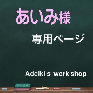 あいみ様専用ページ(食器)