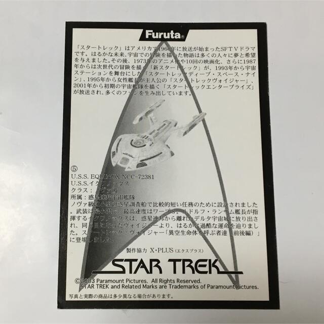 フルタ製菓(フルタセイカ)のスタートレック　U.S.S イワノックス エンタメ/ホビーのフィギュア(SF/ファンタジー/ホラー)の商品写真