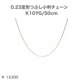 アリシアスタン(ALEXIA STAM)のSS様　Maxi チェーン K10 YG 50㎝(ネックレス)