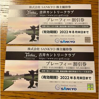 サンキョー(SANKYO)の吉井カントリークラブ　プレーフィー割引券2枚(ゴルフ場)