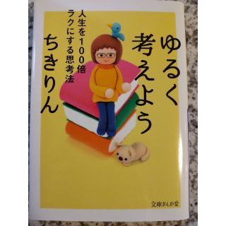 ゆるく考えよう 人生を１００倍ラクにする思考法(その他)