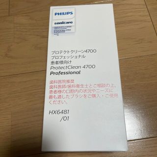 フィリップス(PHILIPS)の新品未開封　歯科医院専売品　ソニッケアー　電動音波歯ブラシ　(電動歯ブラシ)