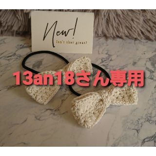 13an18さん専用ページ(ヘアアクセサリー)