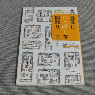 早く家に帰りたくなる！最高にハッピーな間取り(住まい/暮らし/子育て)