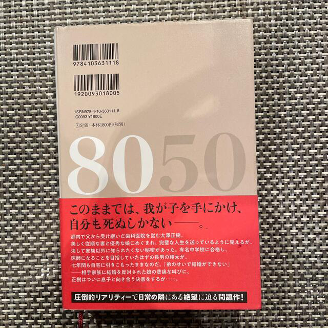 小説８０５０ エンタメ/ホビーの本(文学/小説)の商品写真