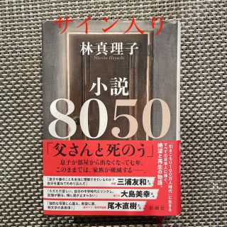 小説８０５０(文学/小説)