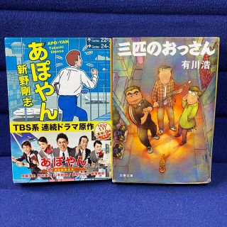 三匹のおっさん　あぽやん　２冊セット(文学/小説)