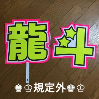 ジャニーズジュニア(ジャニーズJr.)のうちわ文字(アイドルグッズ)