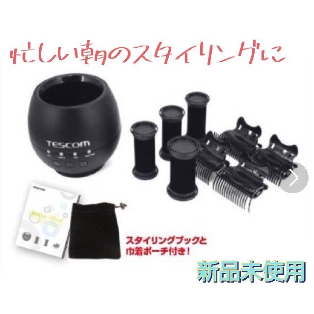 【未使用品】TESCOM クイックホットカーラー CU1000(K) ラスト１点 スマホ/家電/カメラの美容/健康(ヘアアイロン)の商品写真