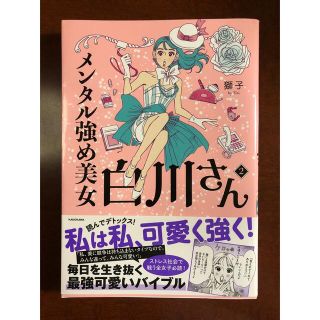 カドカワショテン(角川書店)のメンタル強め美女白川さん ２(その他)