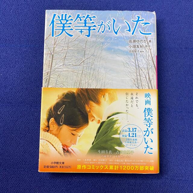 僕等がいた 小説 エンタメ/ホビーの本(文学/小説)の商品写真