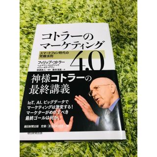 コトラーのマーケティング４．０ スマートフォン時代の究極法則(ビジネス/経済)