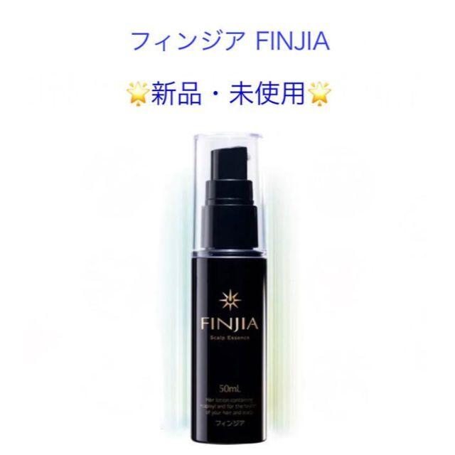 【新品・未使用】フィンジア　FINJIA    50ml