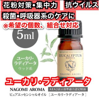 ユーカリ・ラディアータ 5ml 精油 アロマ 坑ウィルス 殺菌 喉 呼吸器 風邪(エッセンシャルオイル（精油）)