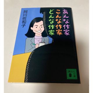 コウダンシャ(講談社)のあんな作家こんな作家どんな作家　阿川佐和子　講談社文庫(ノンフィクション/教養)